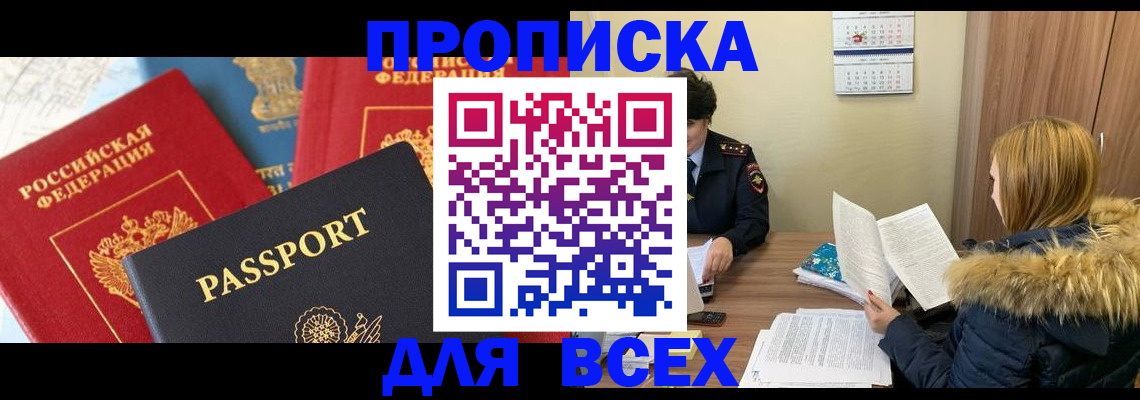 прописка ребенка в Видном